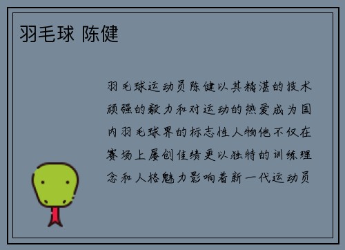羽毛球 陈健