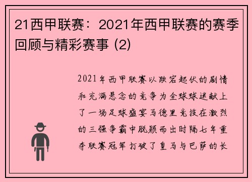 21西甲联赛：2021年西甲联赛的赛季回顾与精彩赛事 (2)