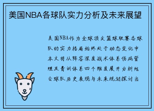 美国NBA各球队实力分析及未来展望