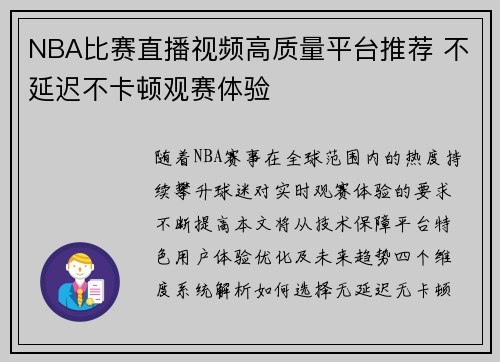 NBA比赛直播视频高质量平台推荐 不延迟不卡顿观赛体验