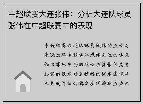 中超联赛大连张伟：分析大连队球员张伟在中超联赛中的表现