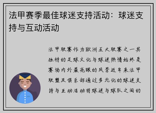 法甲赛季最佳球迷支持活动：球迷支持与互动活动
