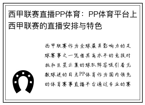 西甲联赛直播PP体育：PP体育平台上西甲联赛的直播安排与特色