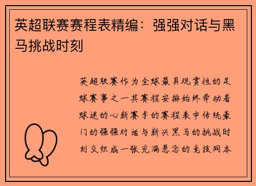 英超联赛赛程表精编：强强对话与黑马挑战时刻