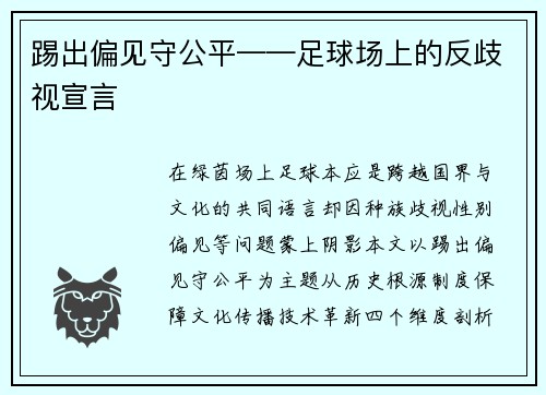 踢出偏见守公平——足球场上的反歧视宣言