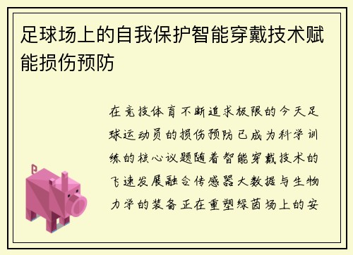 足球场上的自我保护智能穿戴技术赋能损伤预防