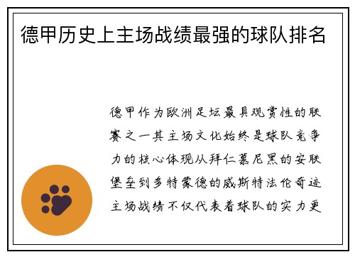 德甲历史上主场战绩最强的球队排名