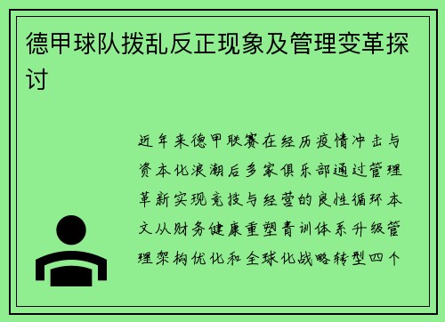 德甲球队拨乱反正现象及管理变革探讨