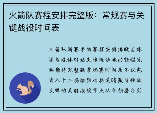 火箭队赛程安排完整版：常规赛与关键战役时间表