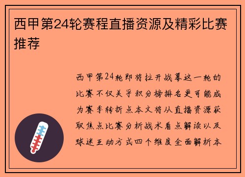 西甲第24轮赛程直播资源及精彩比赛推荐