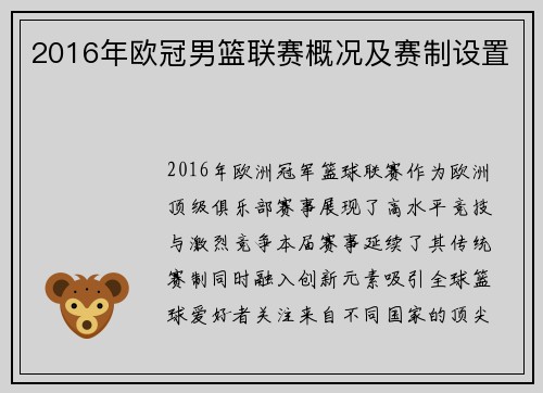 2016年欧冠男篮联赛概况及赛制设置