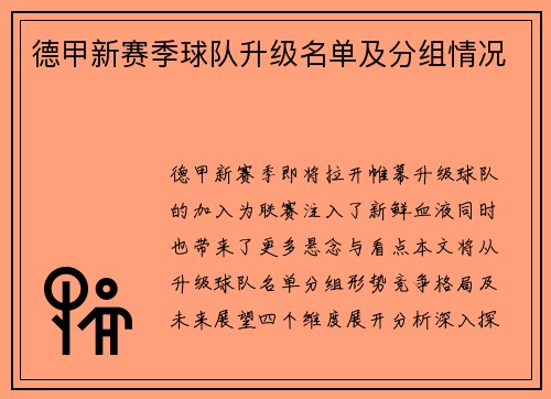 德甲新赛季球队升级名单及分组情况