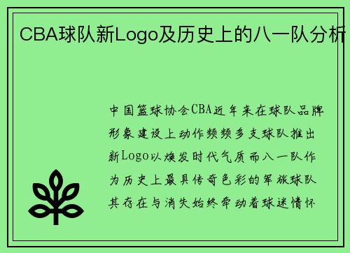 CBA球队新Logo及历史上的八一队分析