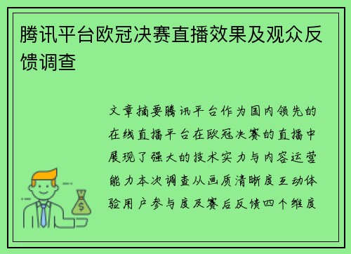 腾讯平台欧冠决赛直播效果及观众反馈调查