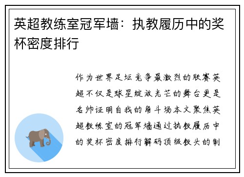 英超教练室冠军墙：执教履历中的奖杯密度排行