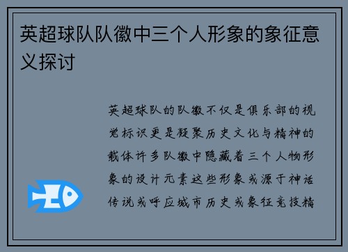 英超球队队徽中三个人形象的象征意义探讨