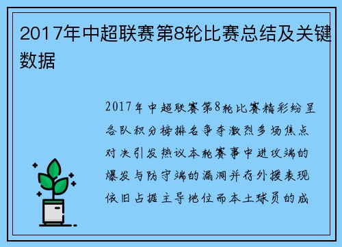 2017年中超联赛第8轮比赛总结及关键数据