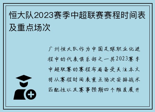 恒大队2023赛季中超联赛赛程时间表及重点场次