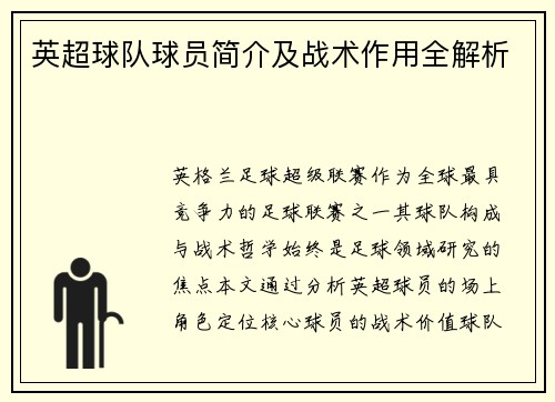 英超球队球员简介及战术作用全解析