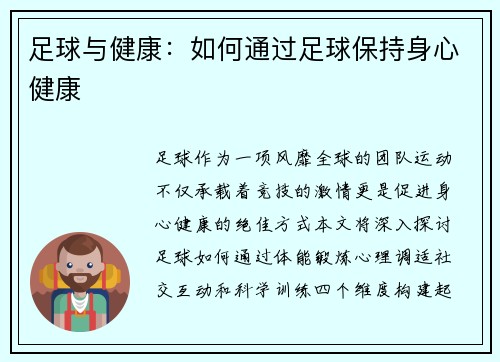 足球与健康：如何通过足球保持身心健康