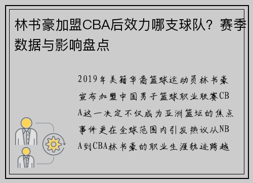 林书豪加盟CBA后效力哪支球队？赛季数据与影响盘点