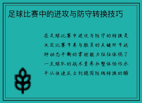 足球比赛中的进攻与防守转换技巧