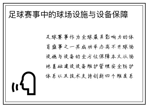 足球赛事中的球场设施与设备保障
