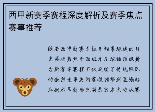 西甲新赛季赛程深度解析及赛季焦点赛事推荐