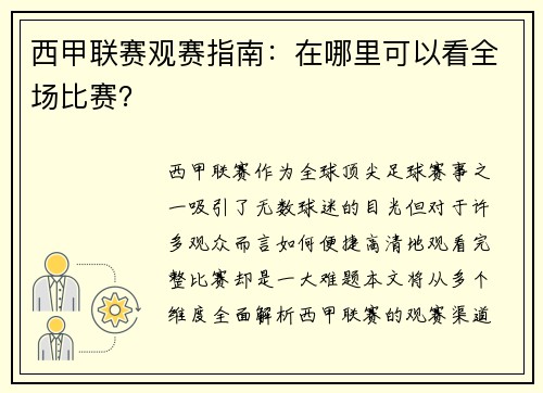 西甲联赛观赛指南：在哪里可以看全场比赛？