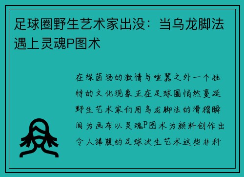 足球圈野生艺术家出没：当乌龙脚法遇上灵魂P图术