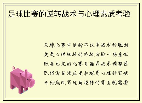 足球比赛的逆转战术与心理素质考验