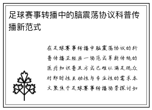 足球赛事转播中的脑震荡协议科普传播新范式