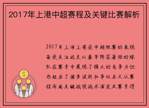 2017年上港中超赛程及关键比赛解析