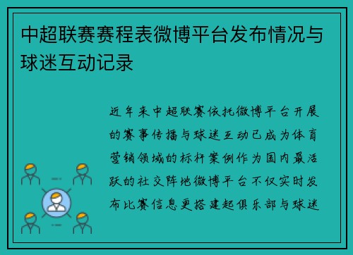 中超联赛赛程表微博平台发布情况与球迷互动记录