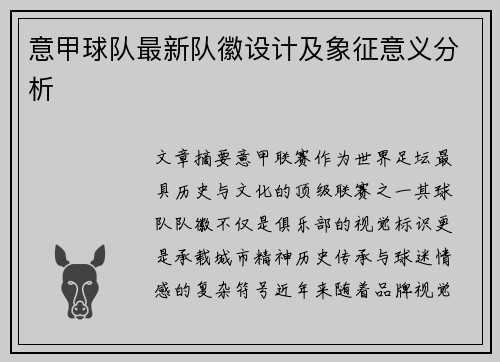 意甲球队最新队徽设计及象征意义分析