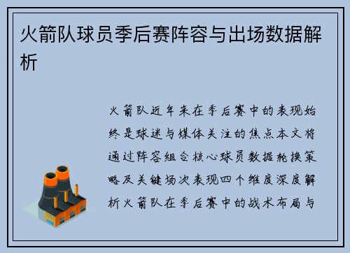 火箭队球员季后赛阵容与出场数据解析