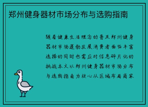 郑州健身器材市场分布与选购指南