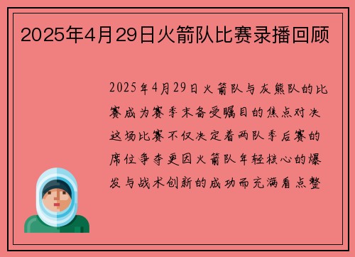 2025年4月29日火箭队比赛录播回顾