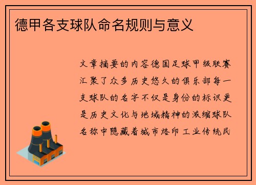 德甲各支球队命名规则与意义