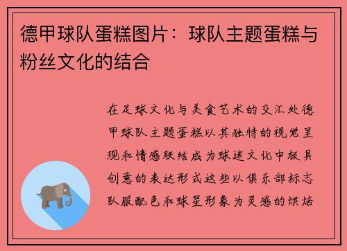 德甲球队蛋糕图片：球队主题蛋糕与粉丝文化的结合