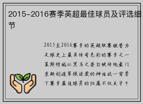 2015-2016赛季英超最佳球员及评选细节