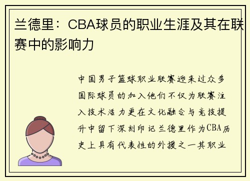 兰德里：CBA球员的职业生涯及其在联赛中的影响力