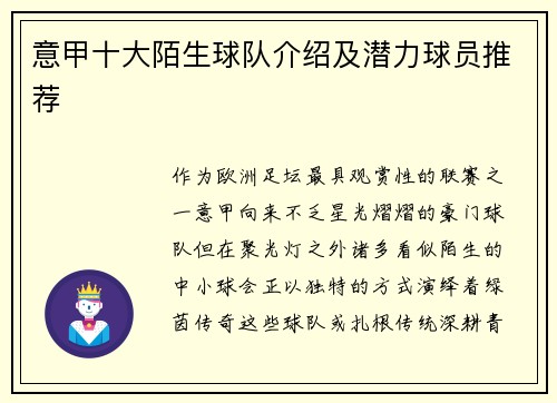 意甲十大陌生球队介绍及潜力球员推荐