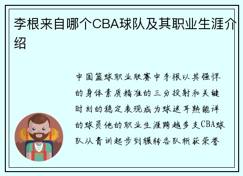 李根来自哪个CBA球队及其职业生涯介绍
