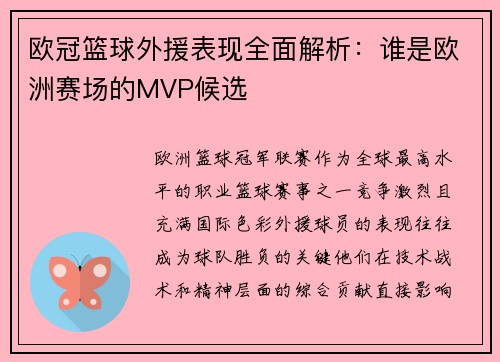 欧冠篮球外援表现全面解析：谁是欧洲赛场的MVP候选
