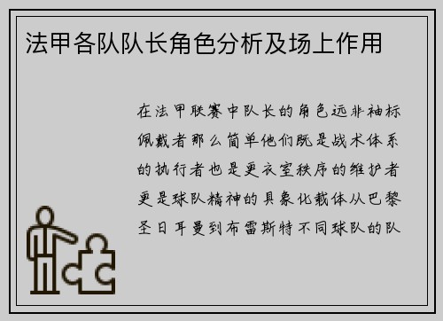 法甲各队队长角色分析及场上作用