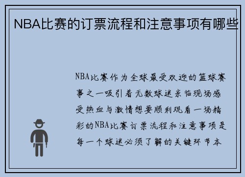 NBA比赛的订票流程和注意事项有哪些