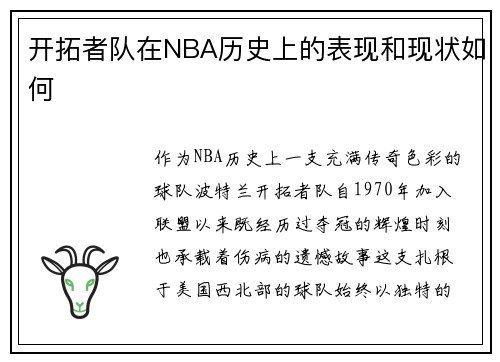 开拓者队在NBA历史上的表现和现状如何