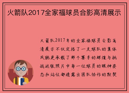 火箭队2017全家福球员合影高清展示