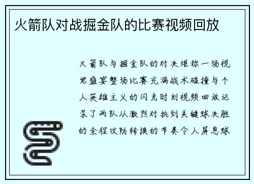 火箭队对战掘金队的比赛视频回放